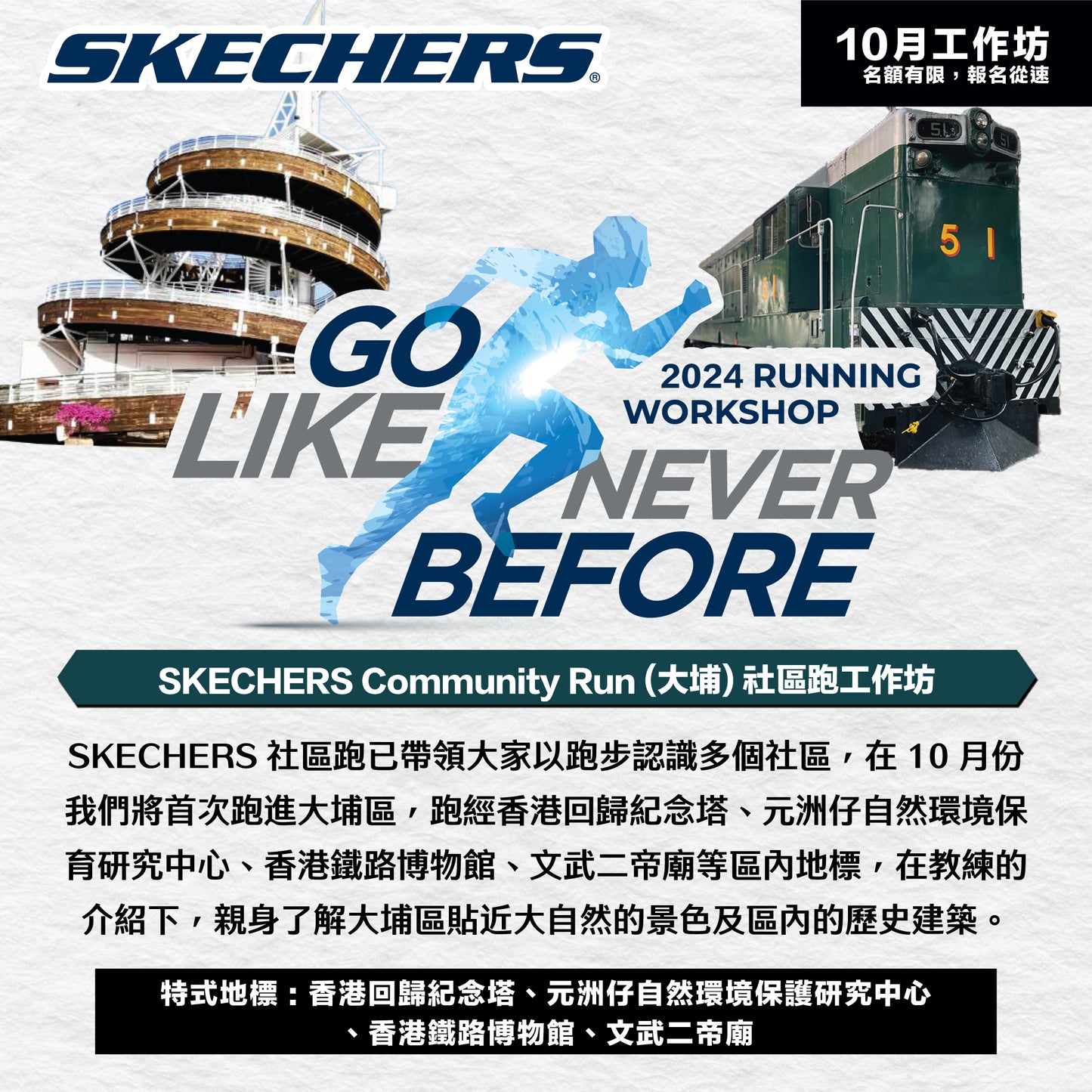 SKECHERS Community Run 2024 10月 (大埔) 社區跑工作坊