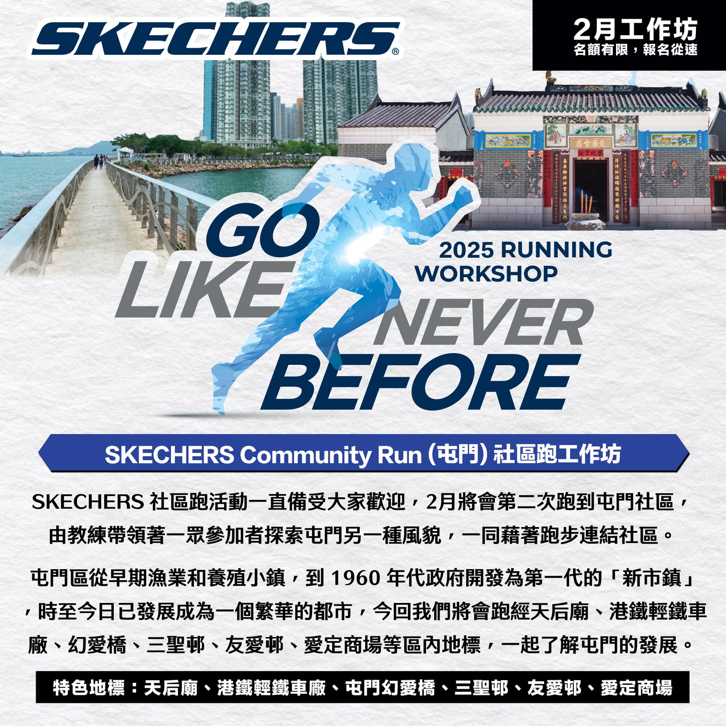 SKECHERS Community Run 2025 2月 (屯門) 社區跑工作坊