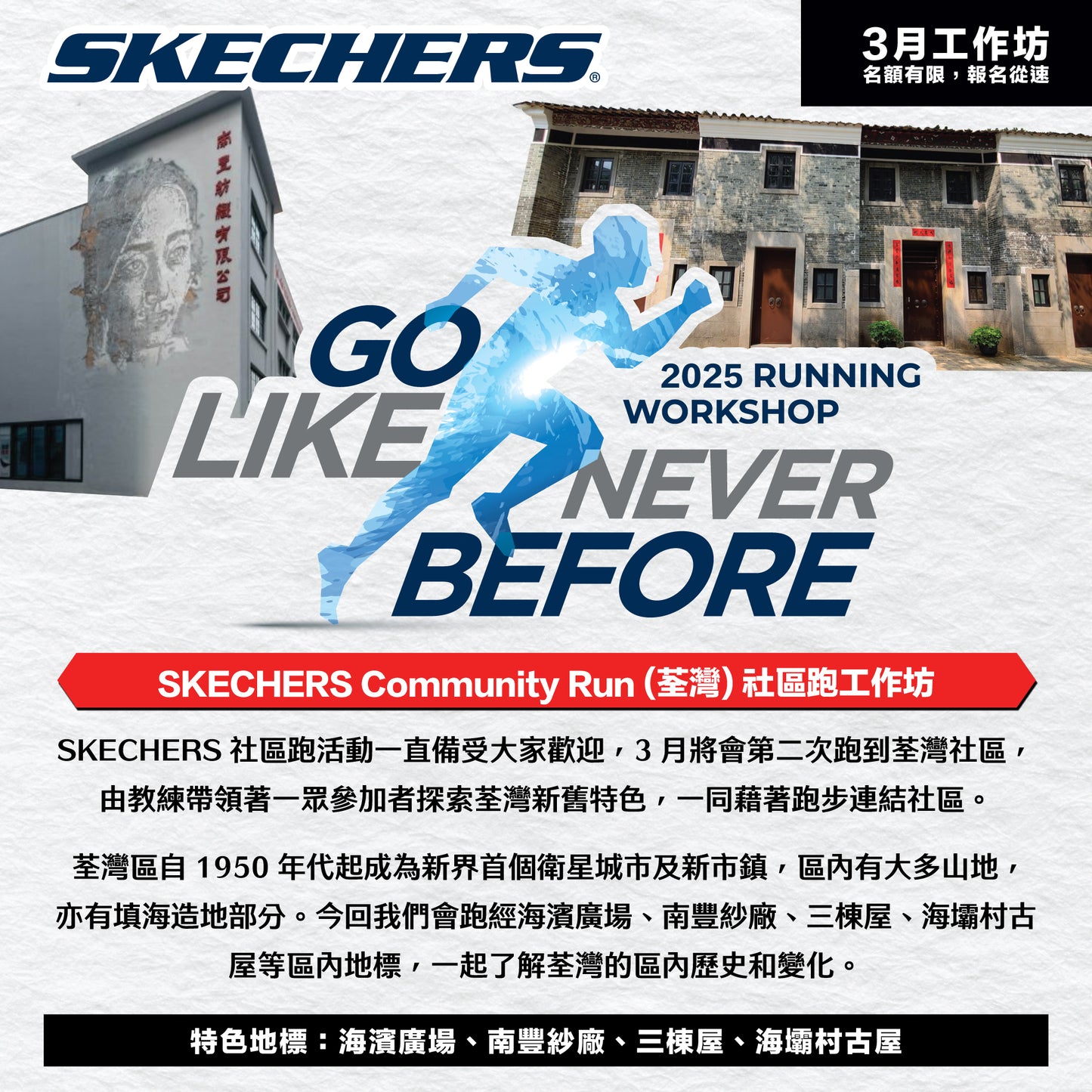 SKECHERS Community Run 2025 3月 (荃灣) 社區跑工作坊
