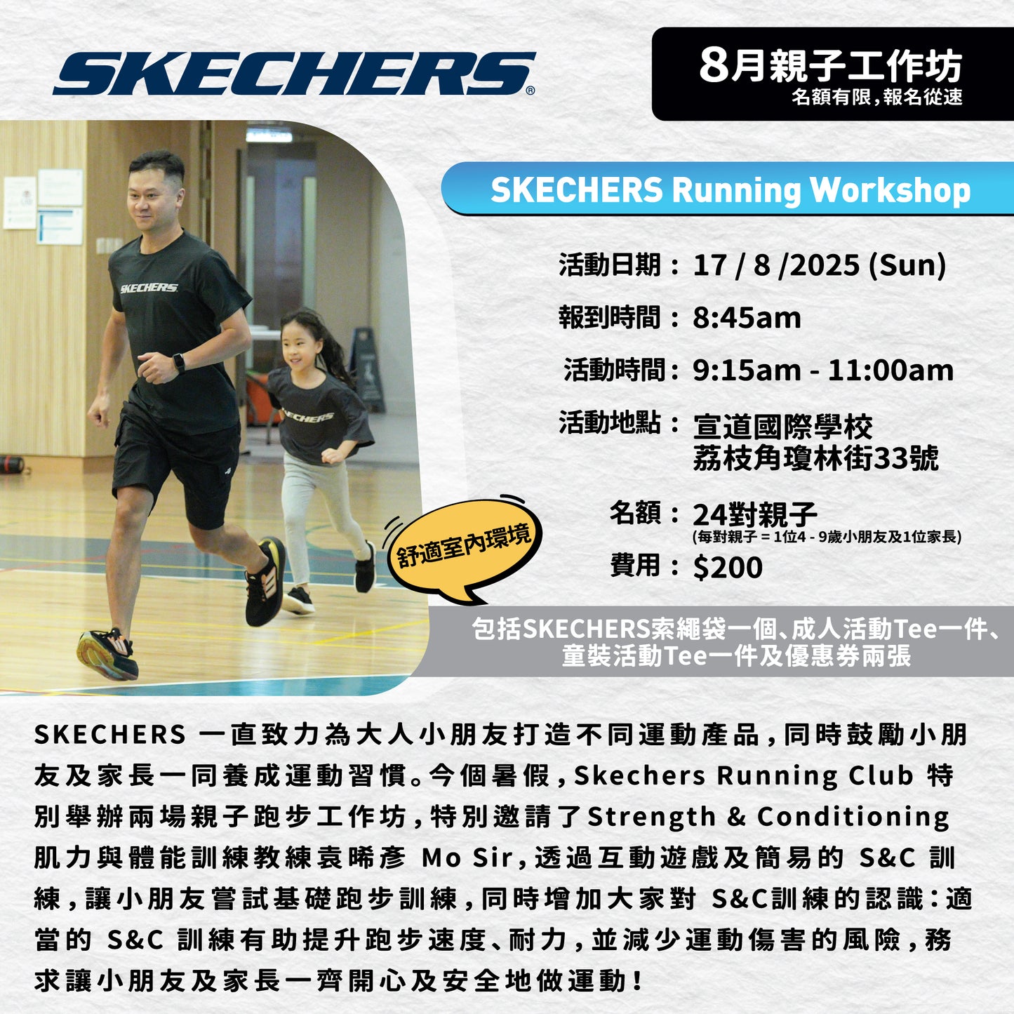 SKECHERS 2025年 8月親⼦跑步工作坊