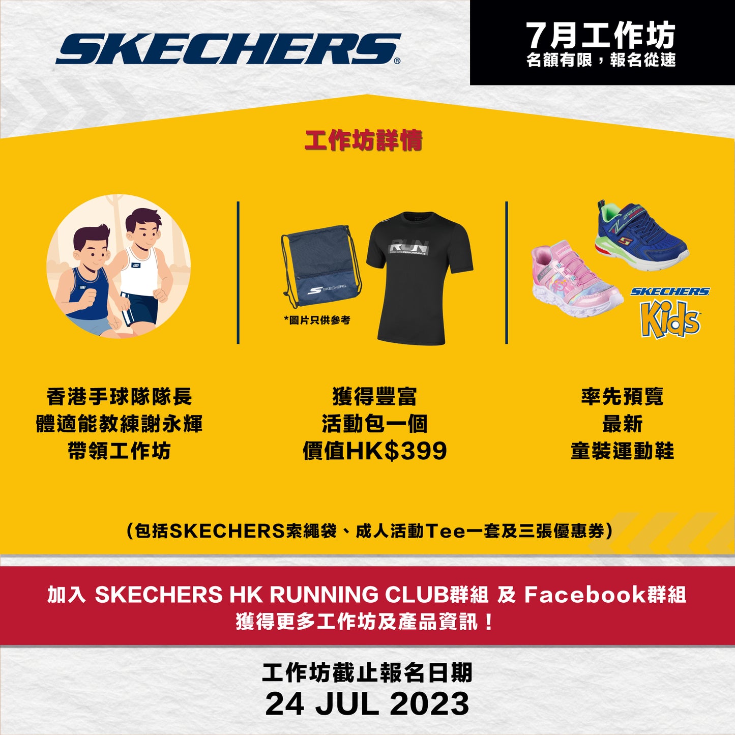 SKECHERS RUNNING CLUB七月份暑假親子跑步工作坊