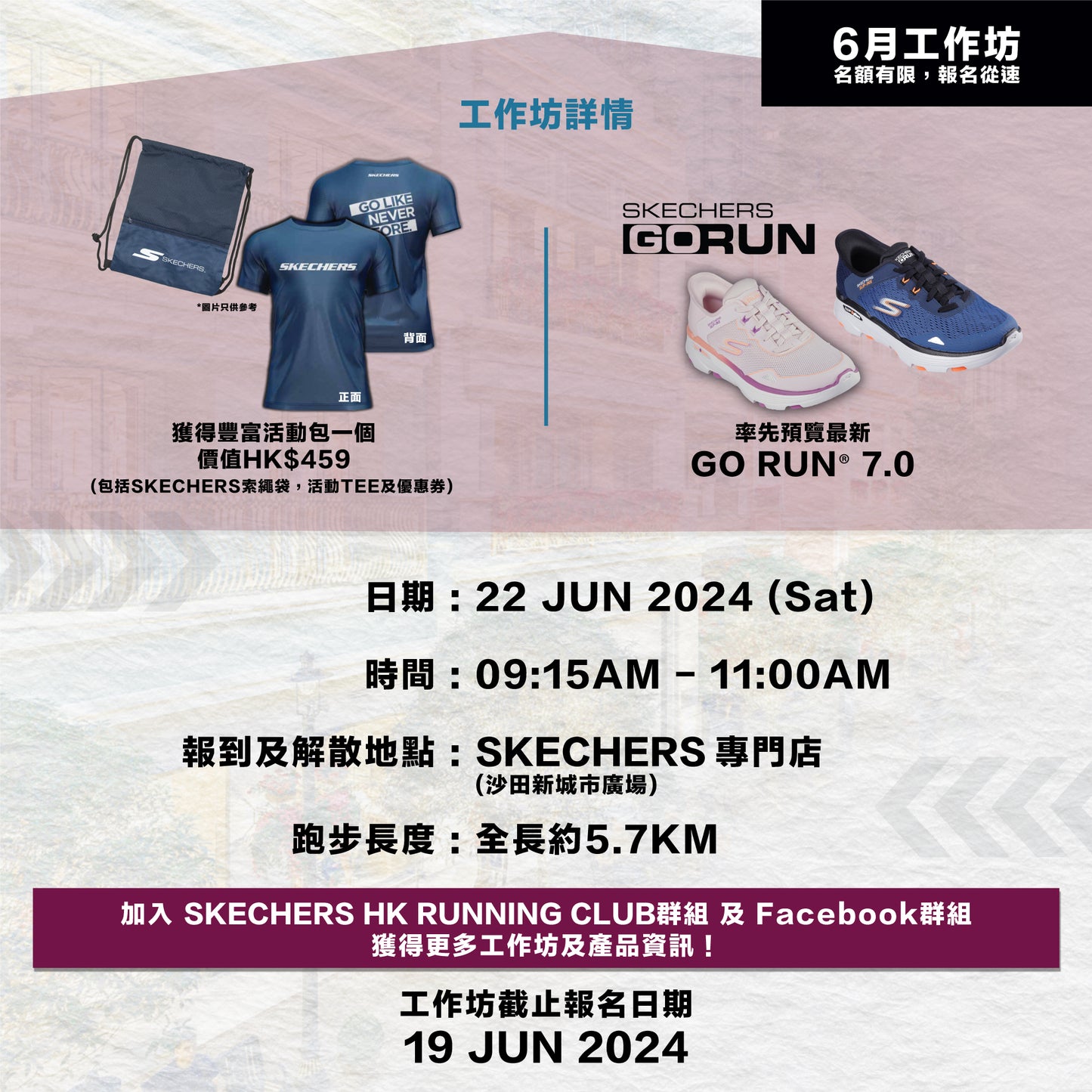 SKECHERS Community Run 2024 6月 (沙田) 社區跑工作坊