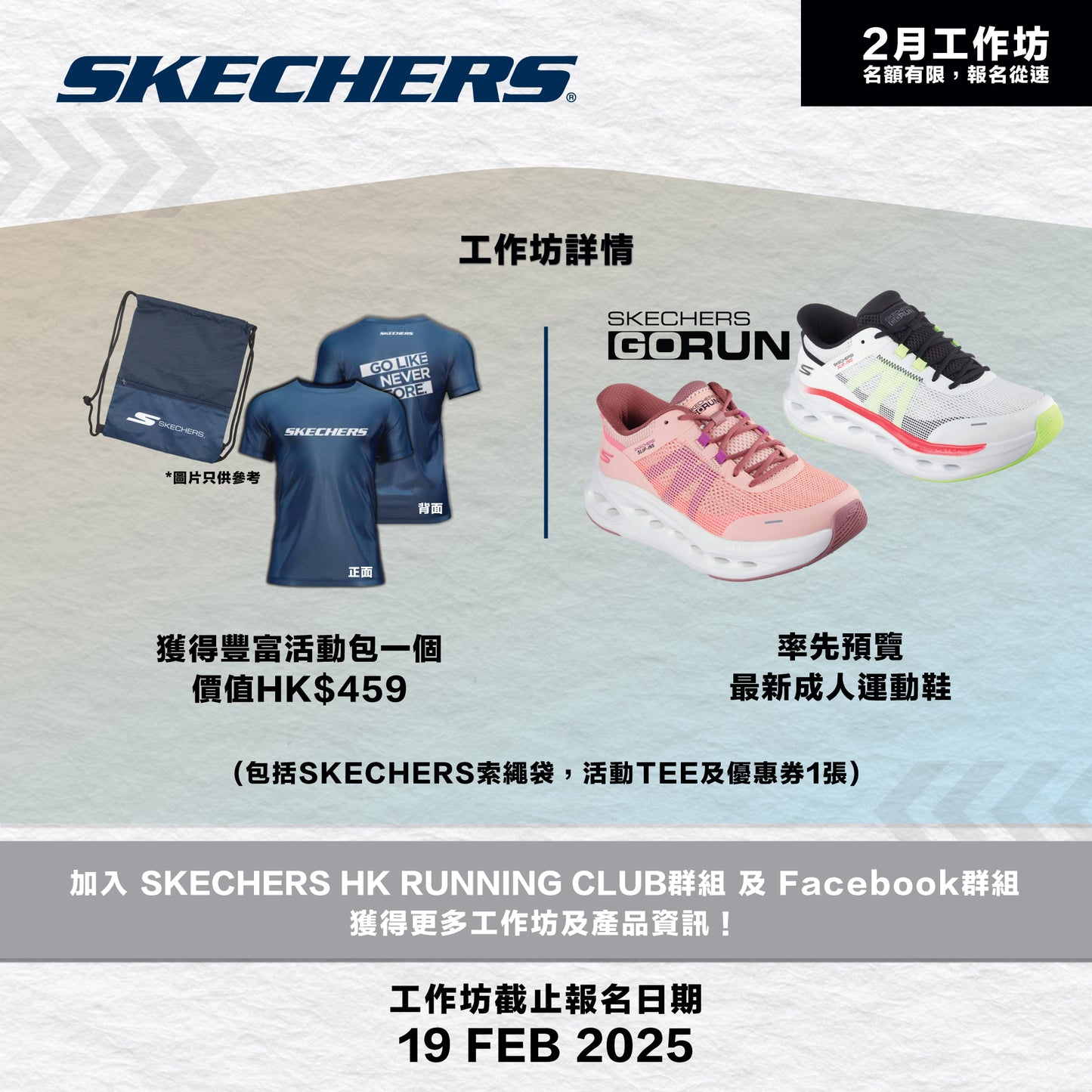 SKECHERS Community Run 2025 2月 (屯門) 社區跑工作坊