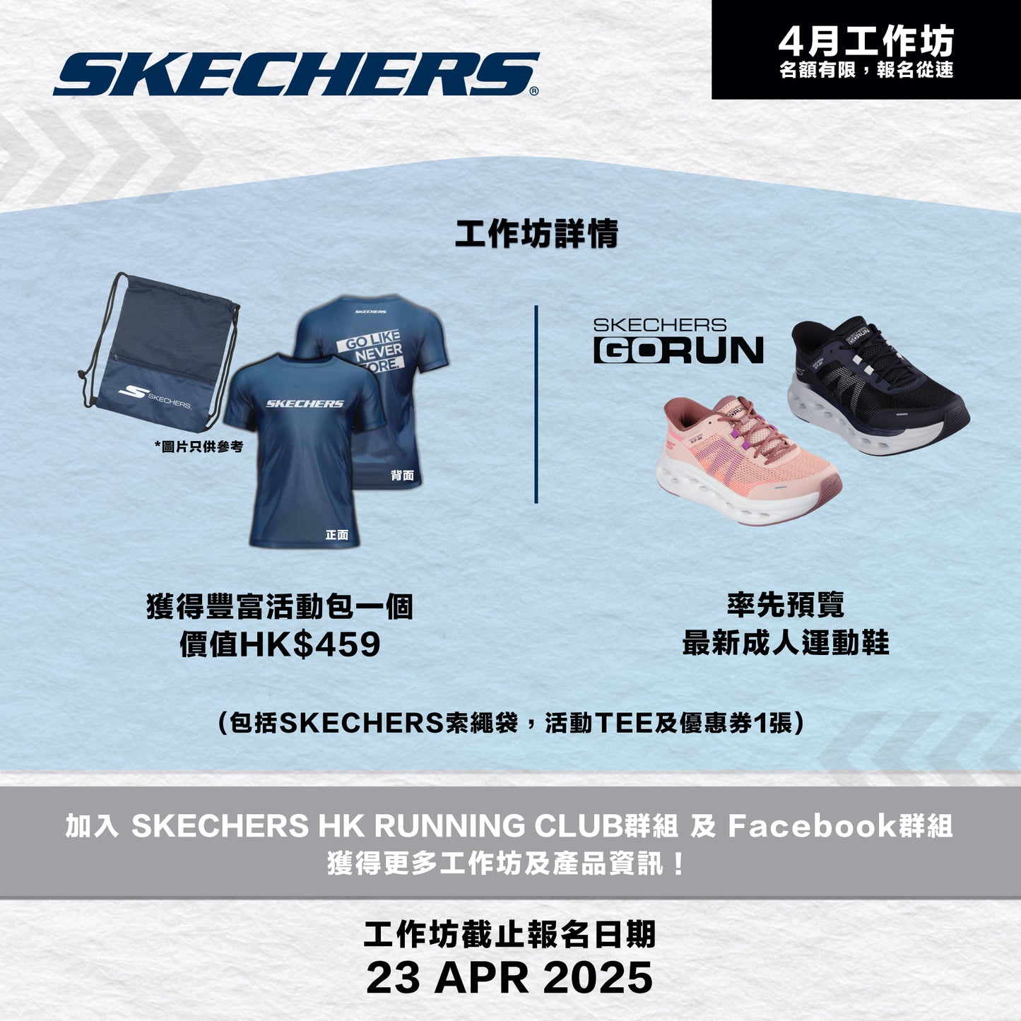 SKECHERS Community Run 2025 4月 (太古) 社區跑工作坊