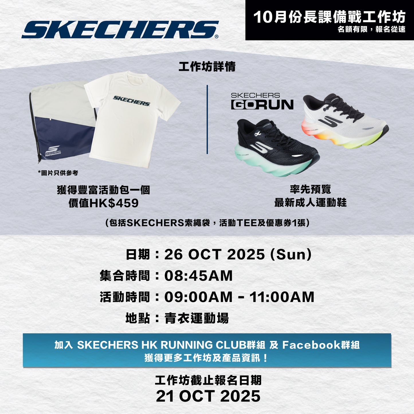 SKECHERS 2025 10月 (青衣) 長跑備戰工作坊