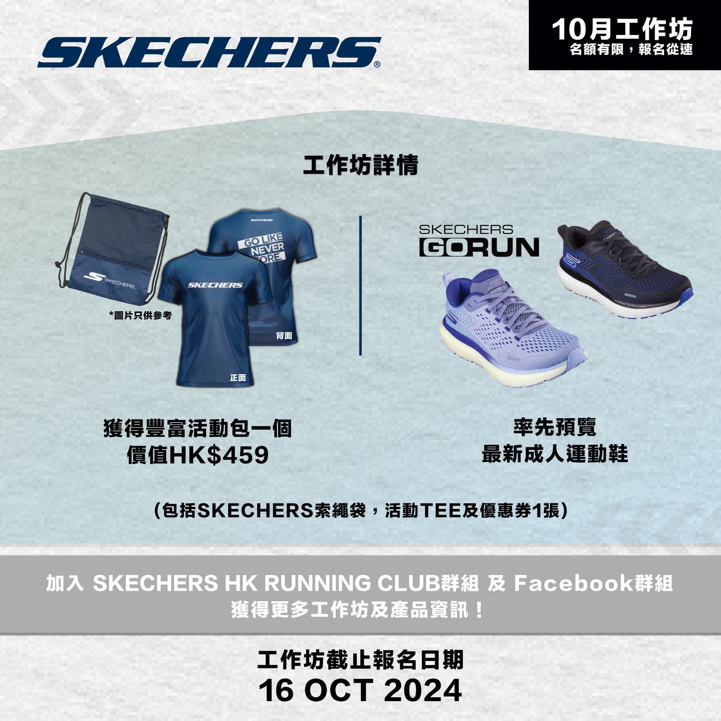 SKECHERS Community Run 2024 10月 (大埔) 社區跑工作坊