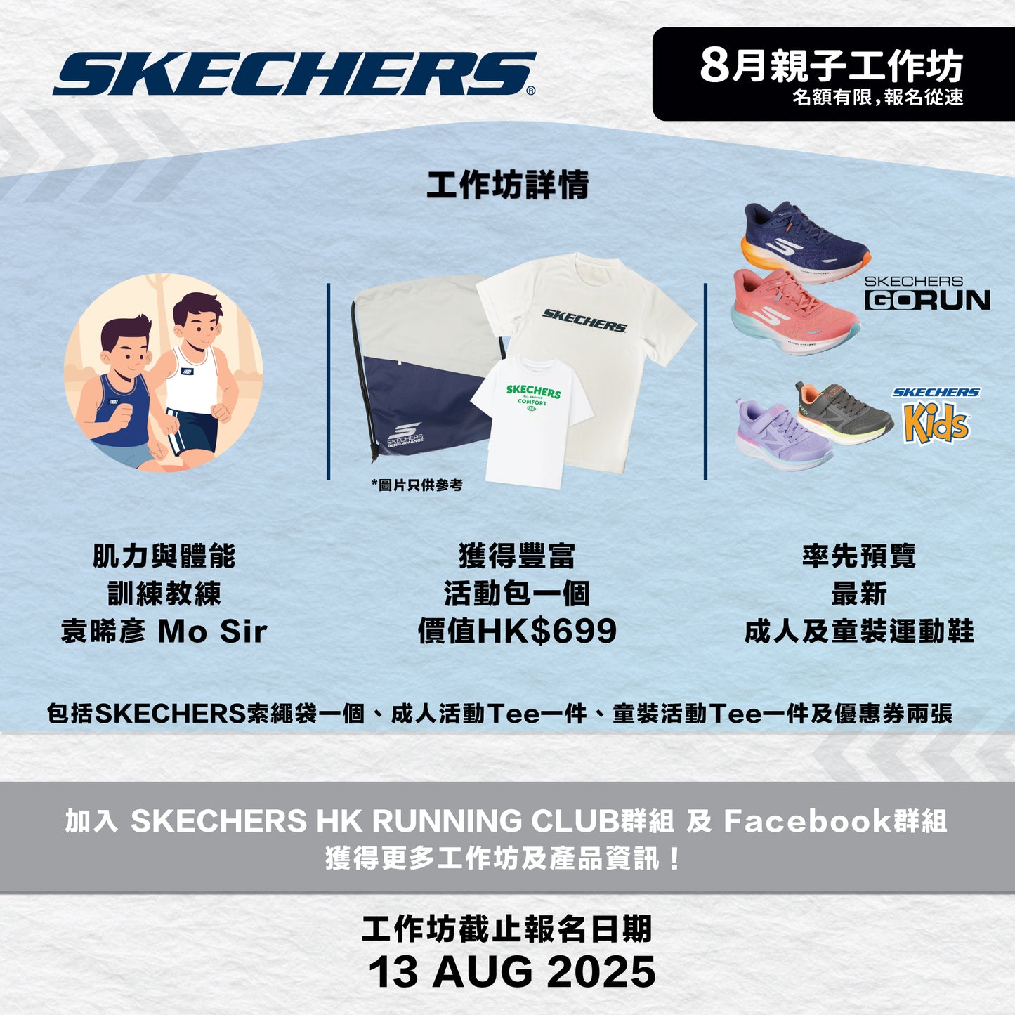 SKECHERS 2025年 8月親⼦跑步工作坊