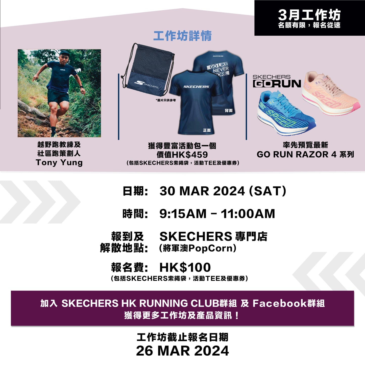 SKECHERS Community Run 2024 3月 (將軍澳) 社區跑工作坊