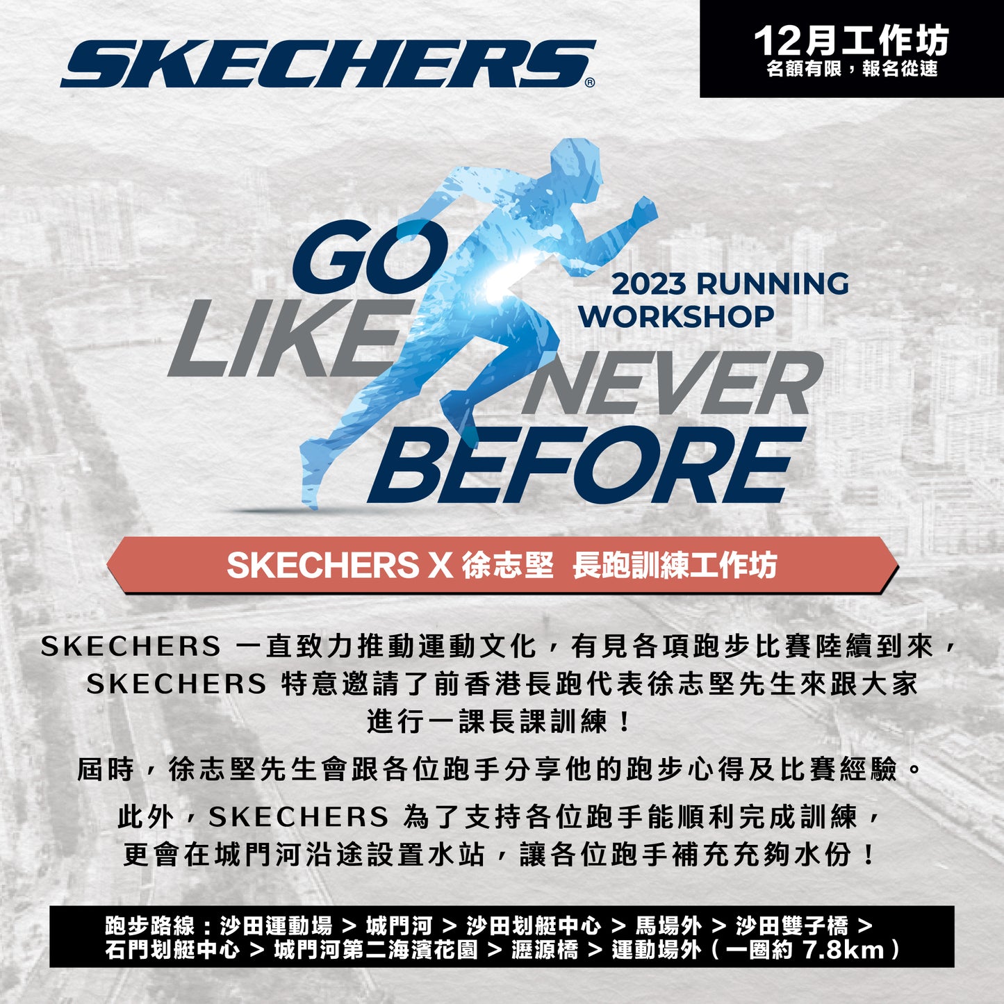 SKECHERS x 徐志堅:12月份長跑訓練工作坊