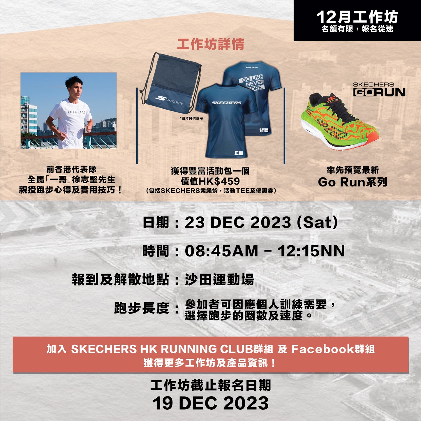 SKECHERS x 徐志堅:12月份長跑訓練工作坊