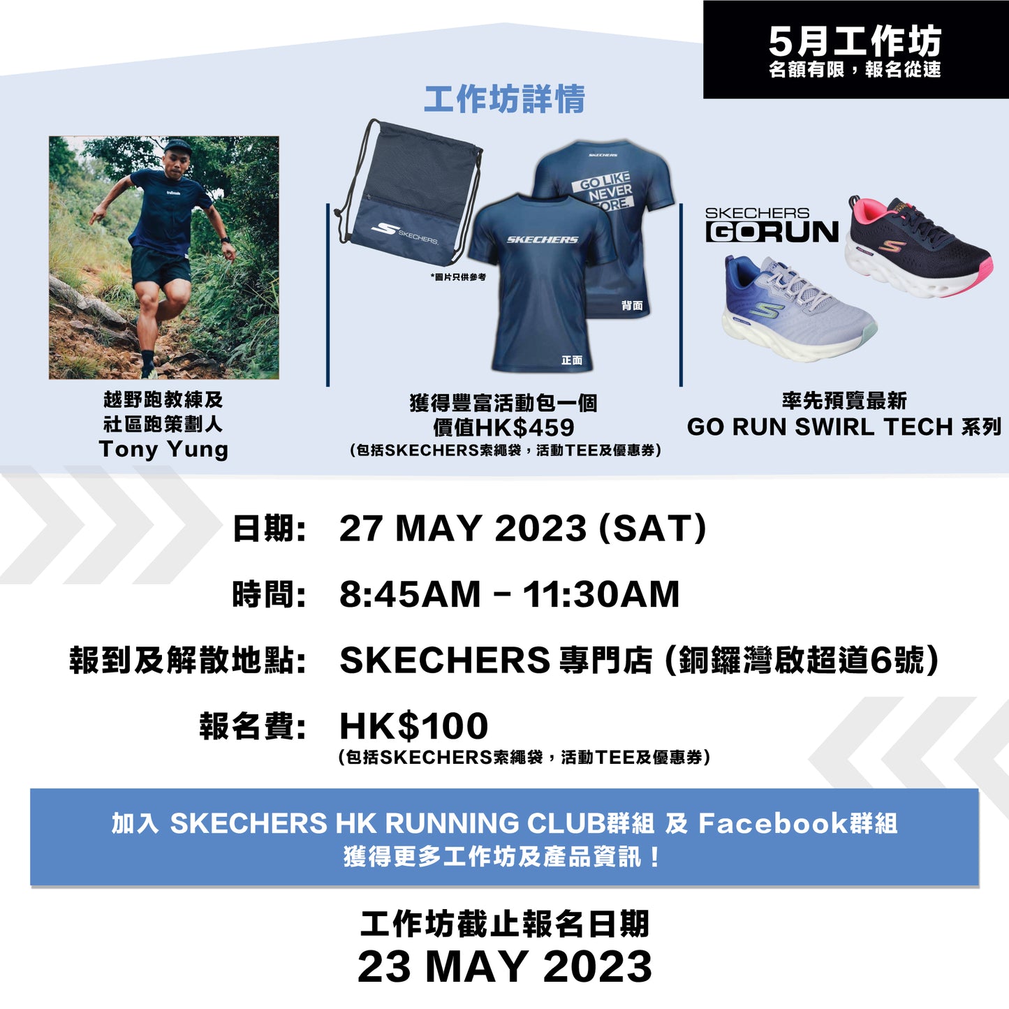 SKECHERS Community Run (銅鑼灣) 跑步工作坊