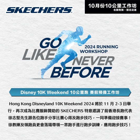 SKECHERS x 徐志堅：2024年10月份長跑訓練工作坊