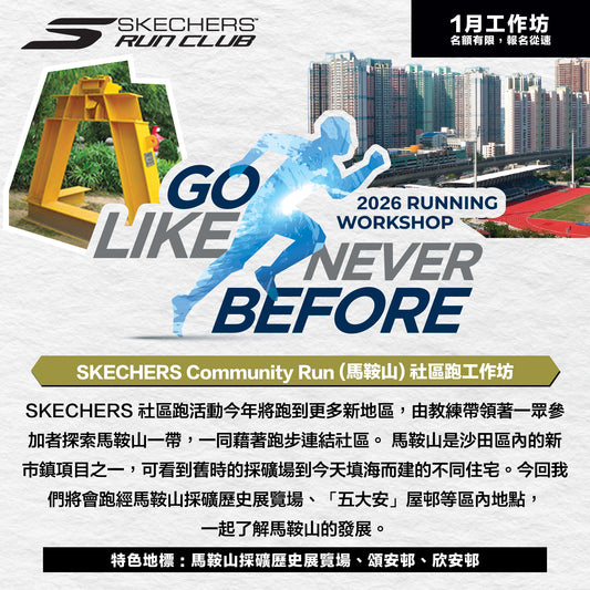 SKECHERS Community Run 2026 1月 (馬鞍山) 社區跑工作坊