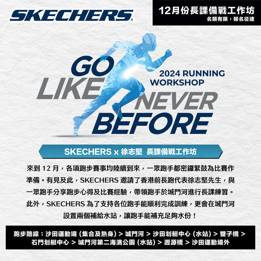 SKECHERS x 徐志堅：2024年12月份長課備戰工作坊