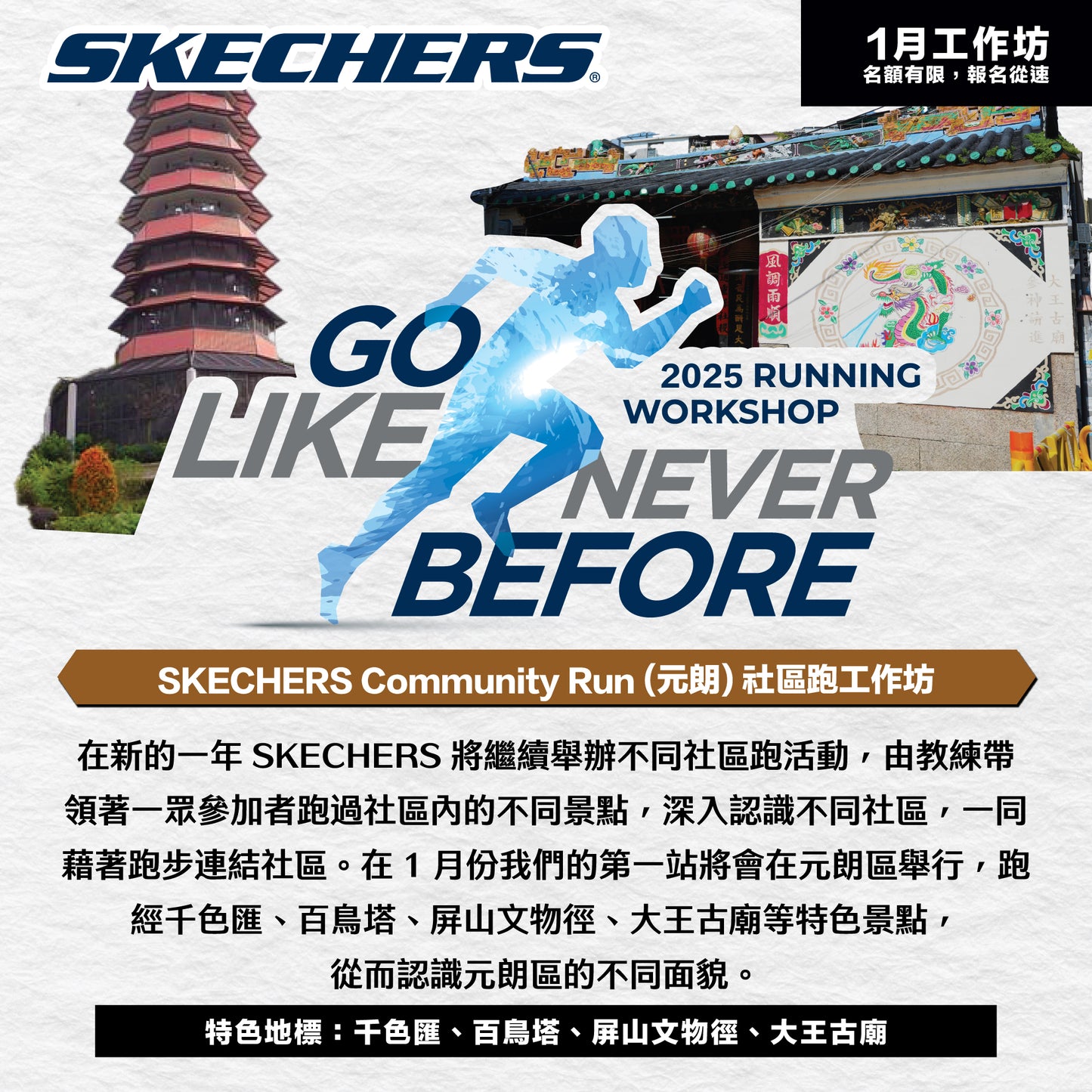 SKECHERS Community Run 2025 1月 (元朗) 社區跑工作坊