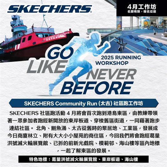 SKECHERS Community Run 2025 4月 (太古) 社區跑工作坊