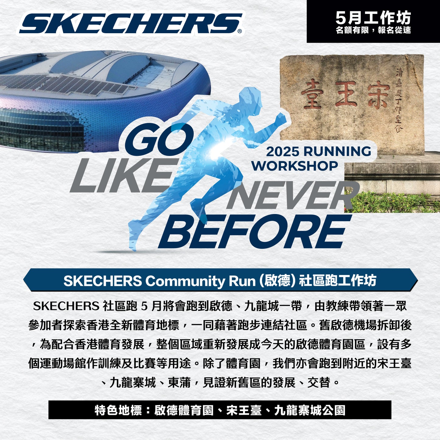 SKECHERS Community Run 2025 5月 (啟德) 社區跑工作坊