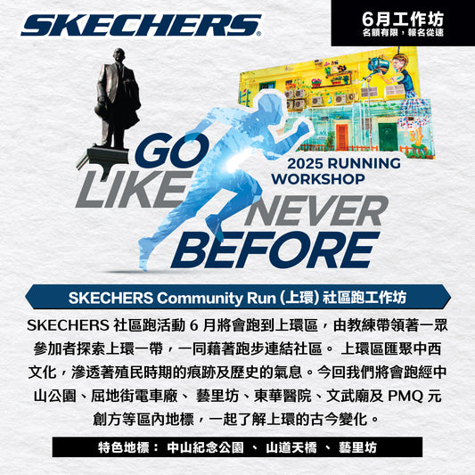 SKECHERS Community Run 2025 6月 (上環) 社區跑工作坊