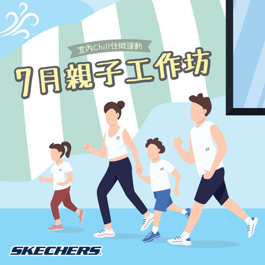 SKECHERS 2025年 7月親⼦跑步工作坊