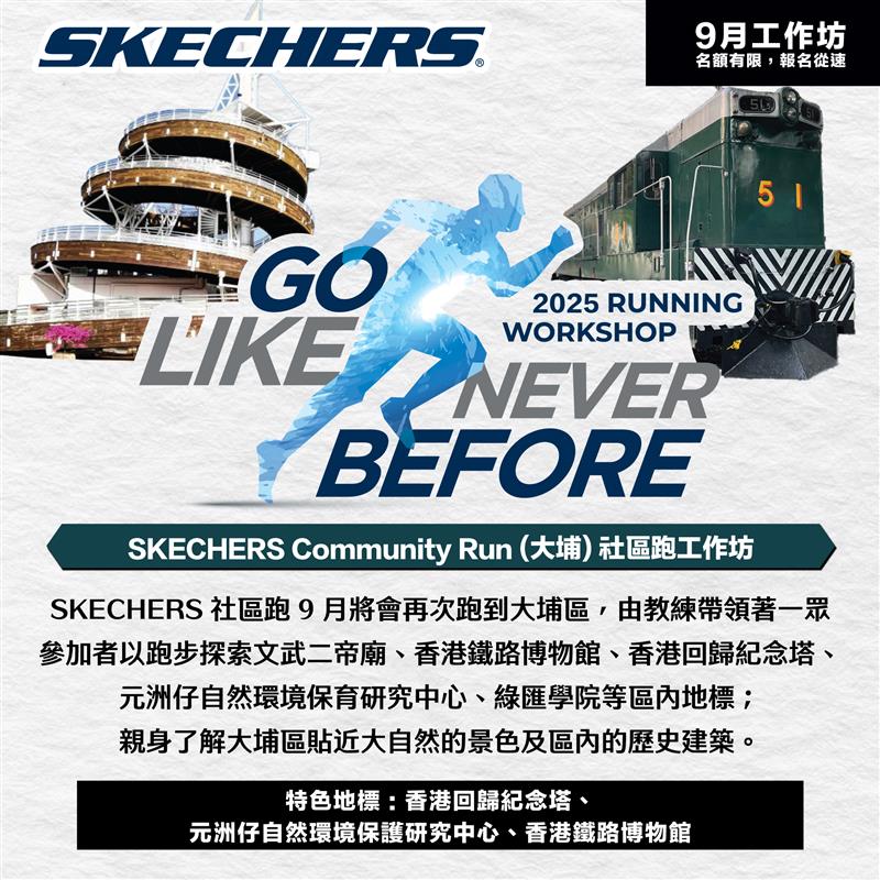SKECHERS Community Run 2025 9月 (大埔) 社區跑工作坊