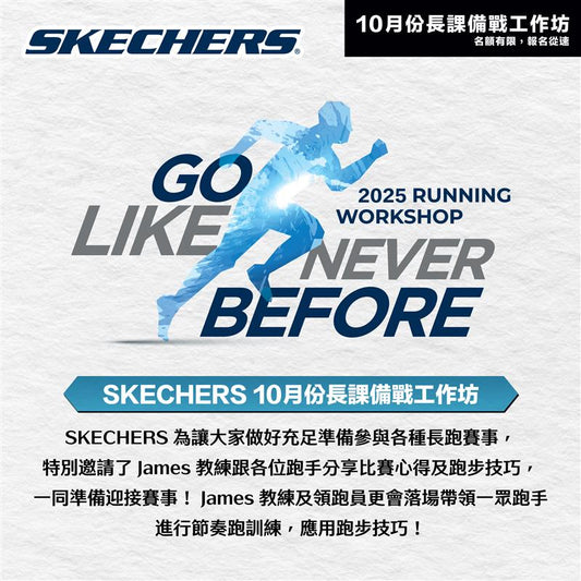 SKECHERS 2025 10月 (青衣) 長跑備戰工作坊