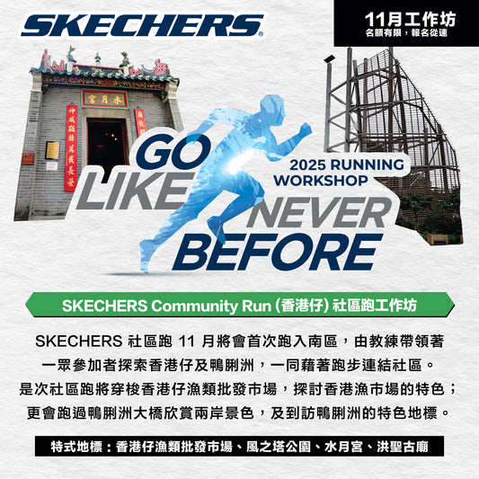 SKECHERS Community Run 2025 11月 (香港仔) 社區跑工作坊