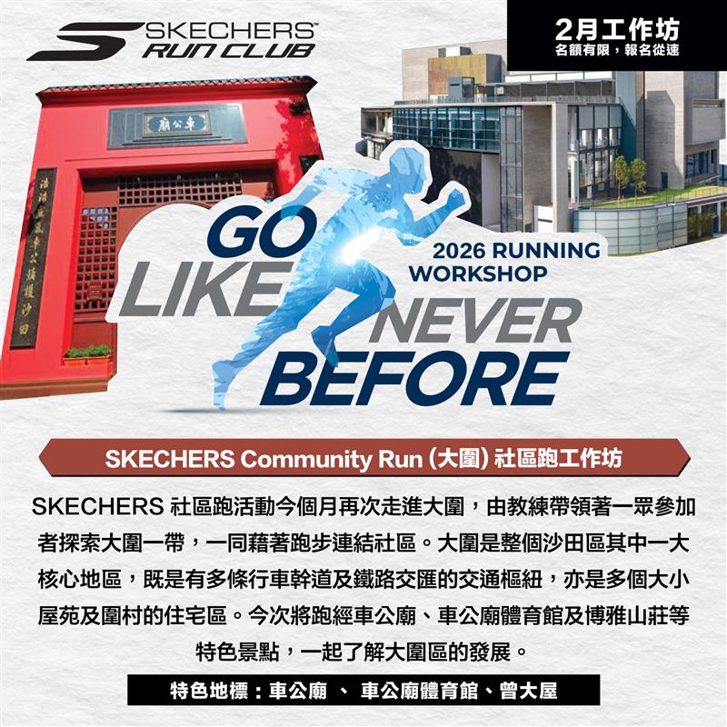 SKECHERS Community Run 2026 2月 (大圍) 社區跑工作坊