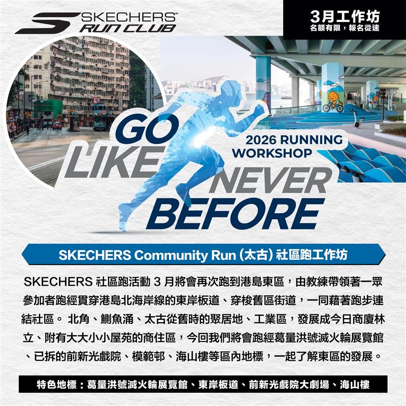 SKECHERS Community Run 2026 3月 (太古) 社區跑工作坊