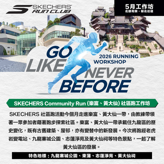 SKECHERS Community Run 2026 5月 (樂富) 社區跑工作坊