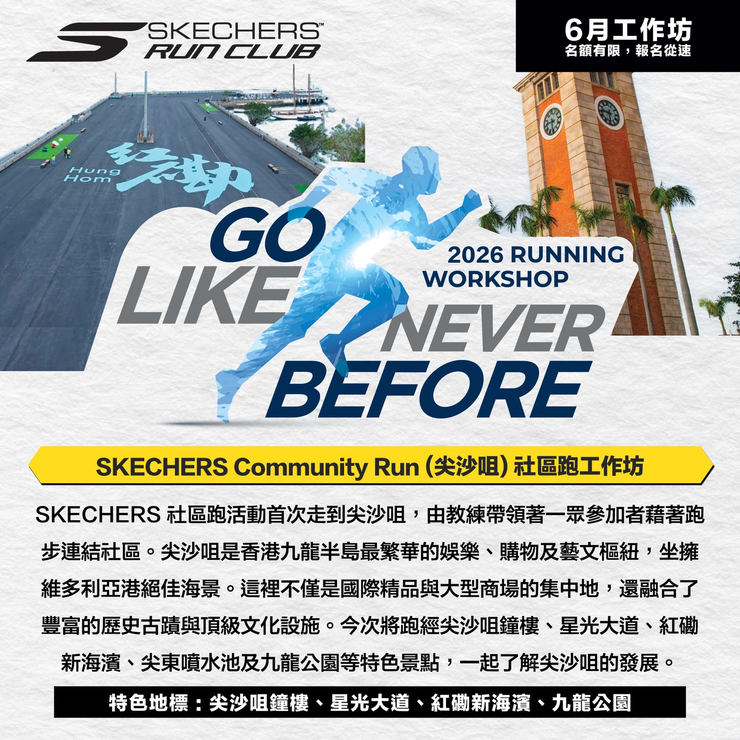 SKECHERS Community Run 2026 6月 (尖沙咀) 社區跑工作坊
