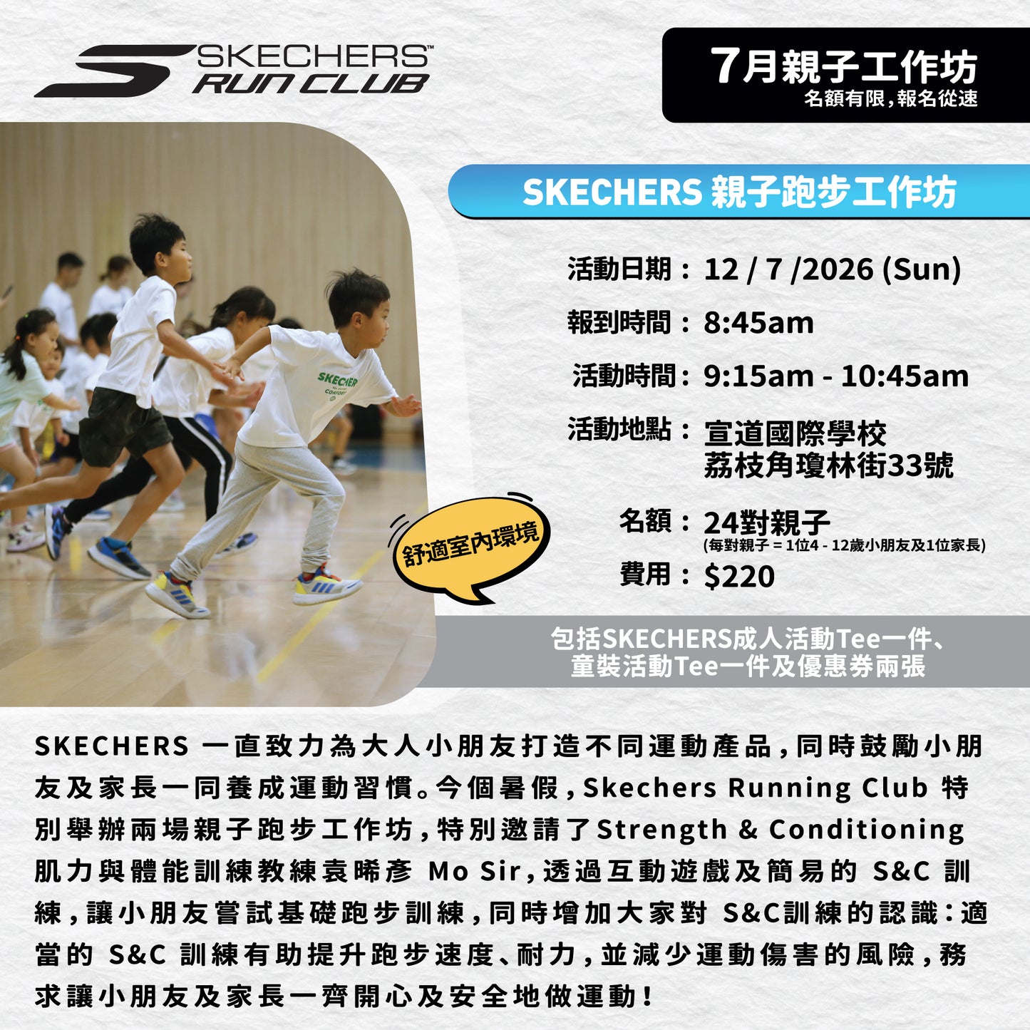 SKECHERS 2026年 7月親⼦跑步工作坊