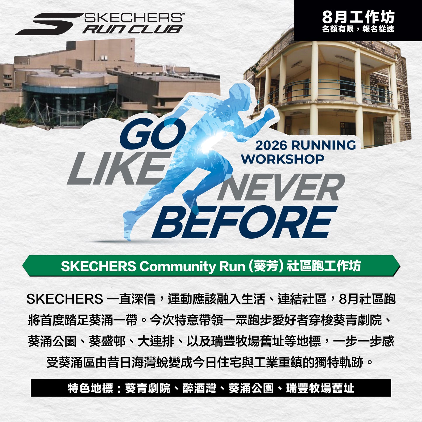SKECHERS Community Run 2026 8月 (葵芳) 社區跑工作坊