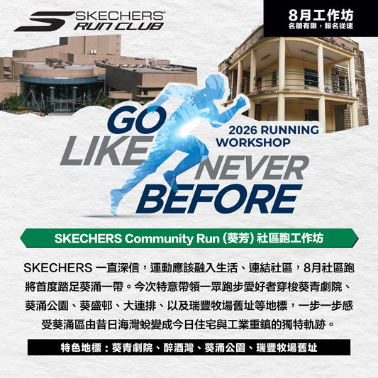 SKECHERS Community Run 2026 8月 (葵芳) 社區跑工作坊