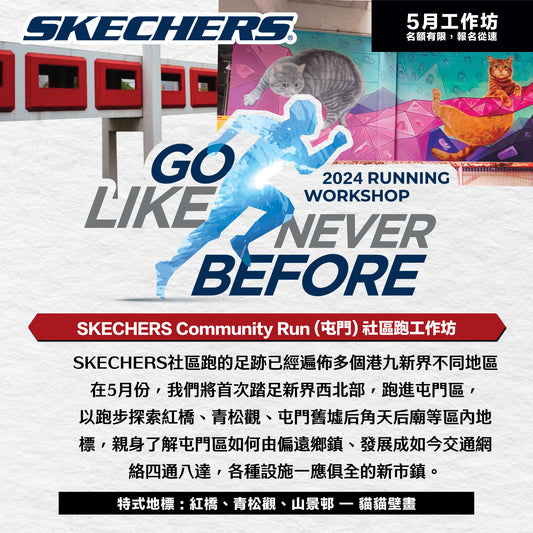 SKECHERS Community Run 2024 5月 (屯門) 社區跑工作坊