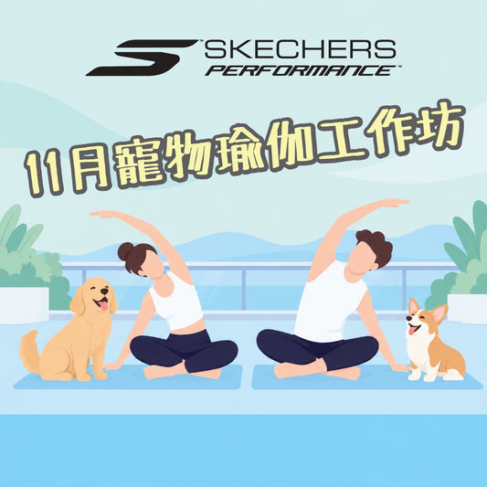 SKECHERS 2026 11月 寵物瑜伽工作坊