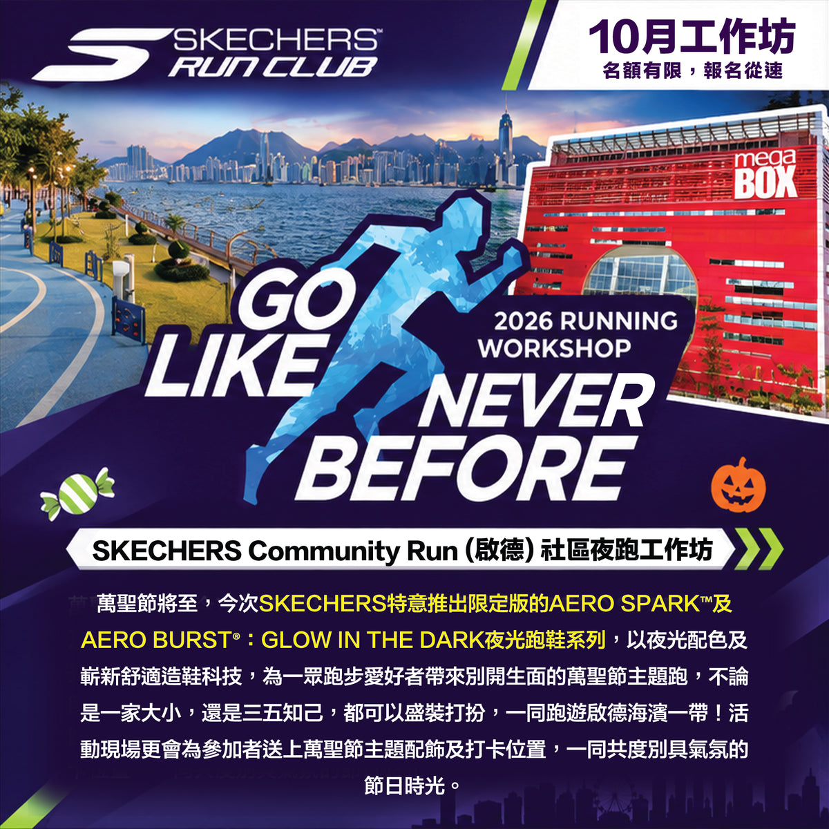 SKECHERS Night Run 2026 10月 (啟德) 夜跑工作坊