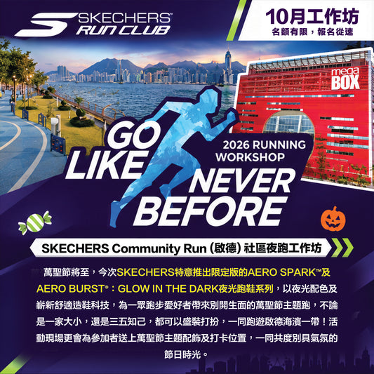 SKECHERS Night Run 2026 10月 (啟德) 夜跑工作坊