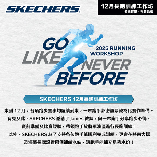 SKECHERS 2025 12月 (康城、將軍澳) 長跑訓練工作坊
