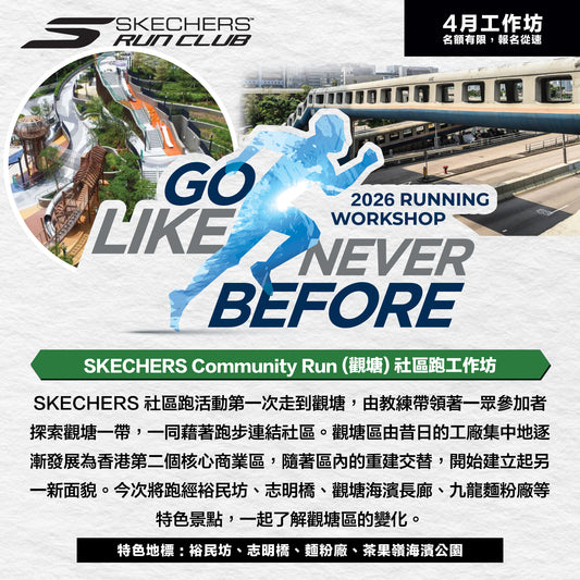SKECHERS Community Run 2026 4月 (觀塘) 社區跑工作坊