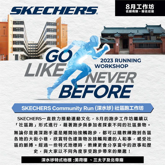 SKECHERS 8月份Community Run (深水埗) 社區跑工作坊