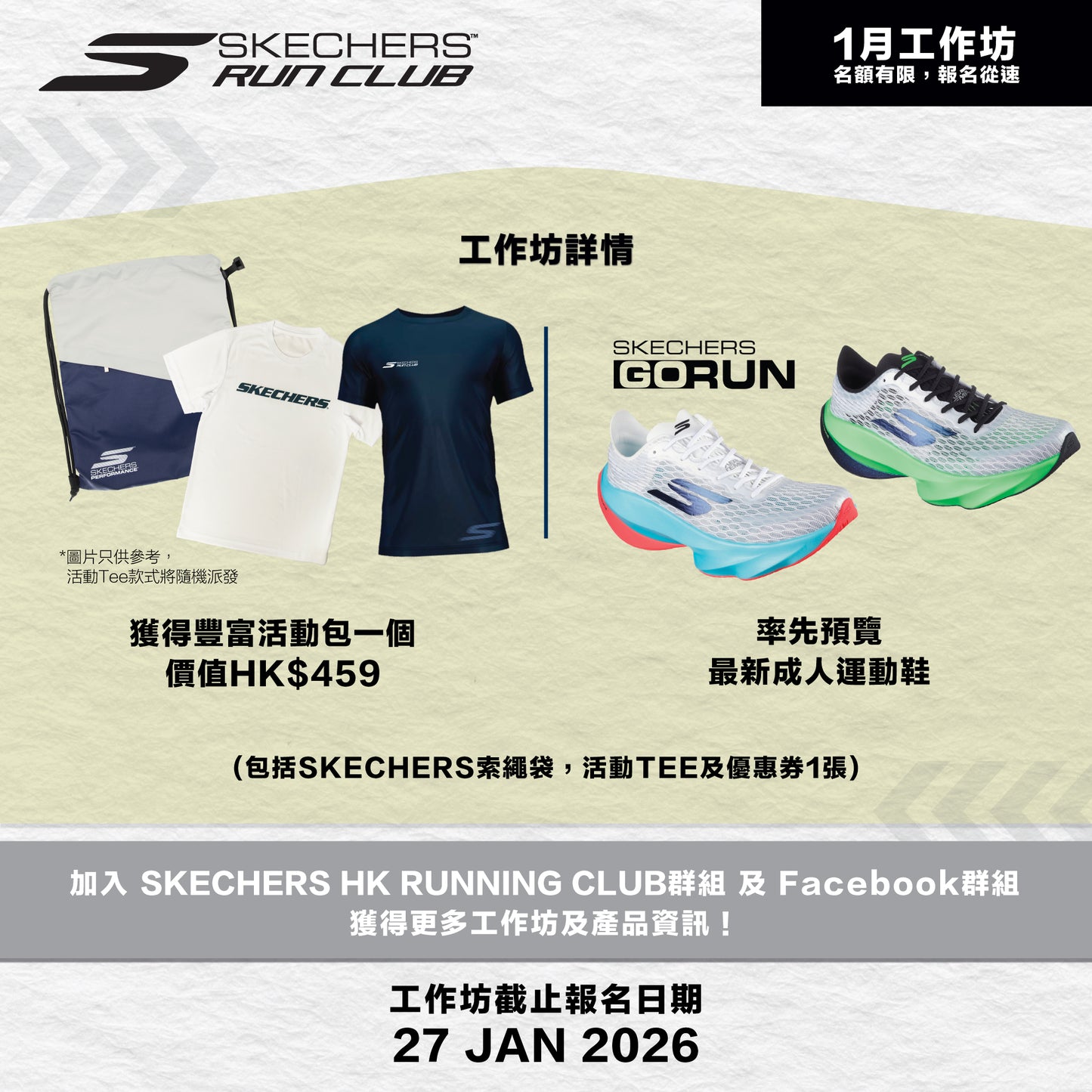 SKECHERS Community Run 2026 1月 (馬鞍山) 社區跑工作坊
