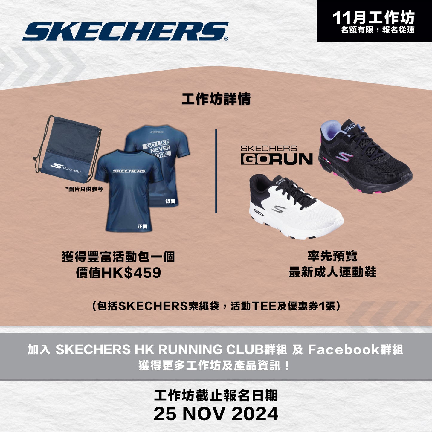 SKECHERS Community Run 2024 11月 (紅磡、土瓜灣) 社區跑工作坊