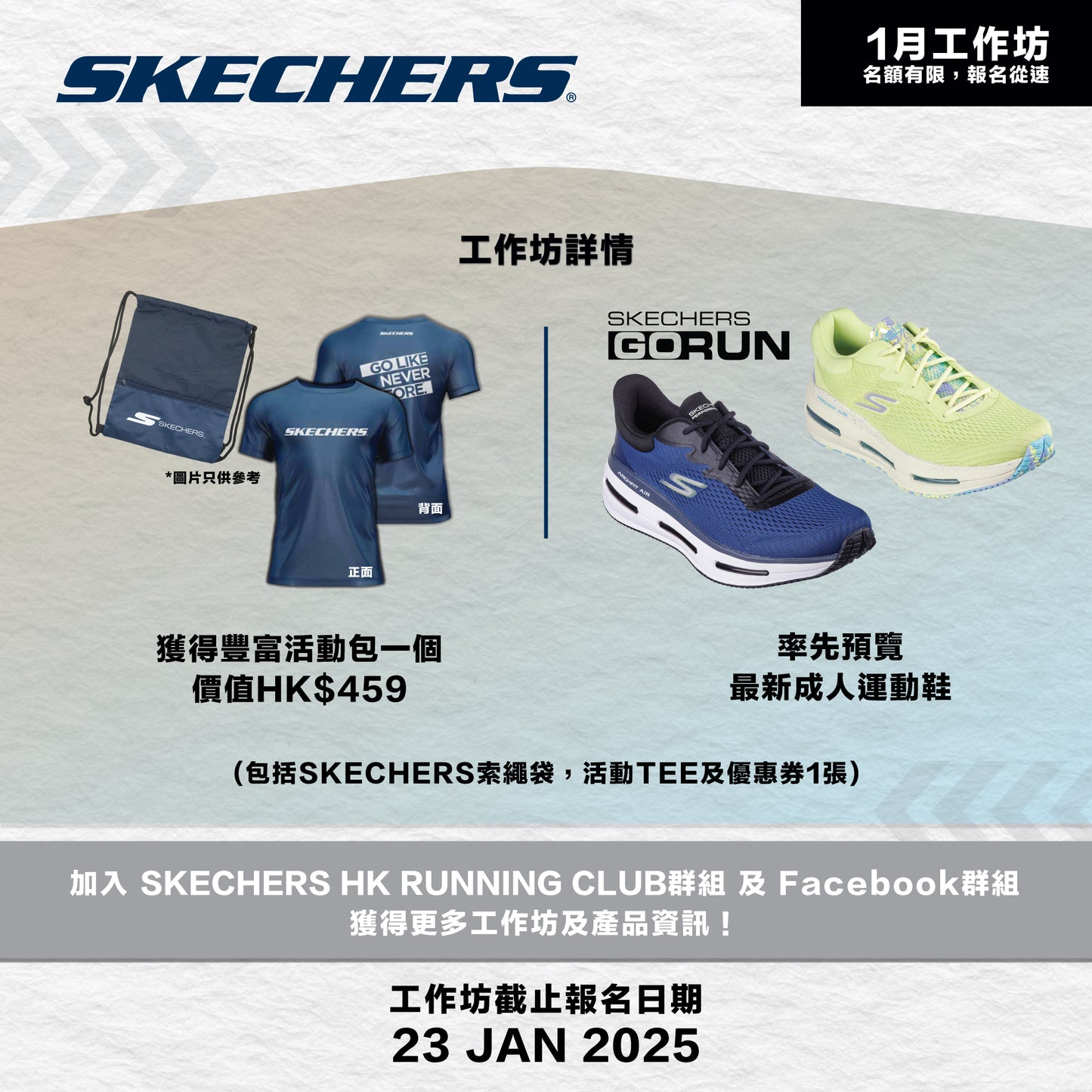 SKECHERS Community Run 2025 1月 (元朗) 社區跑工作坊