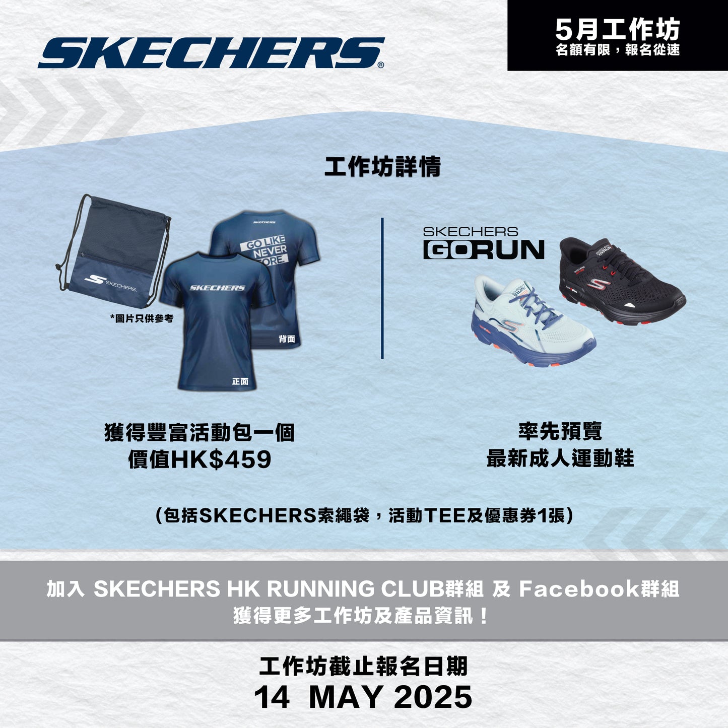 SKECHERS Community Run 2025 5月 (啟德) 社區跑工作坊