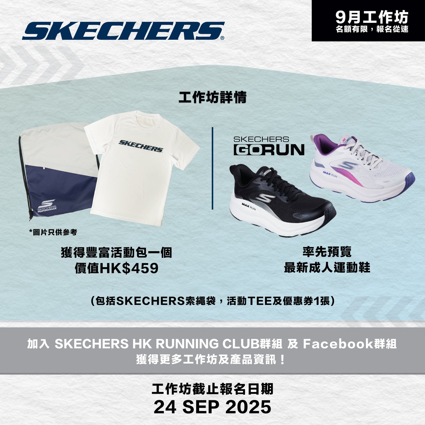 SKECHERS Community Run 2025 9月 (大埔) 社區跑工作坊