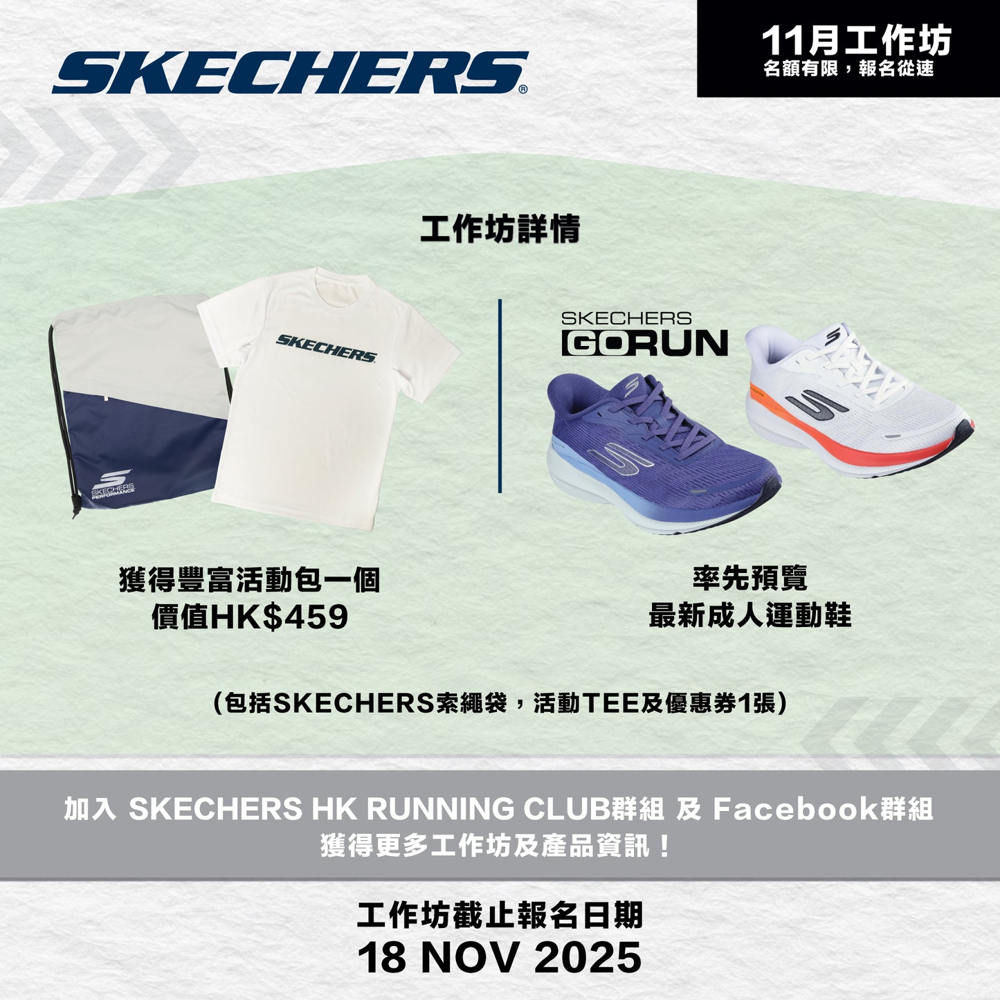 SKECHERS Community Run 2025 11月 (香港仔) 社區跑工作坊