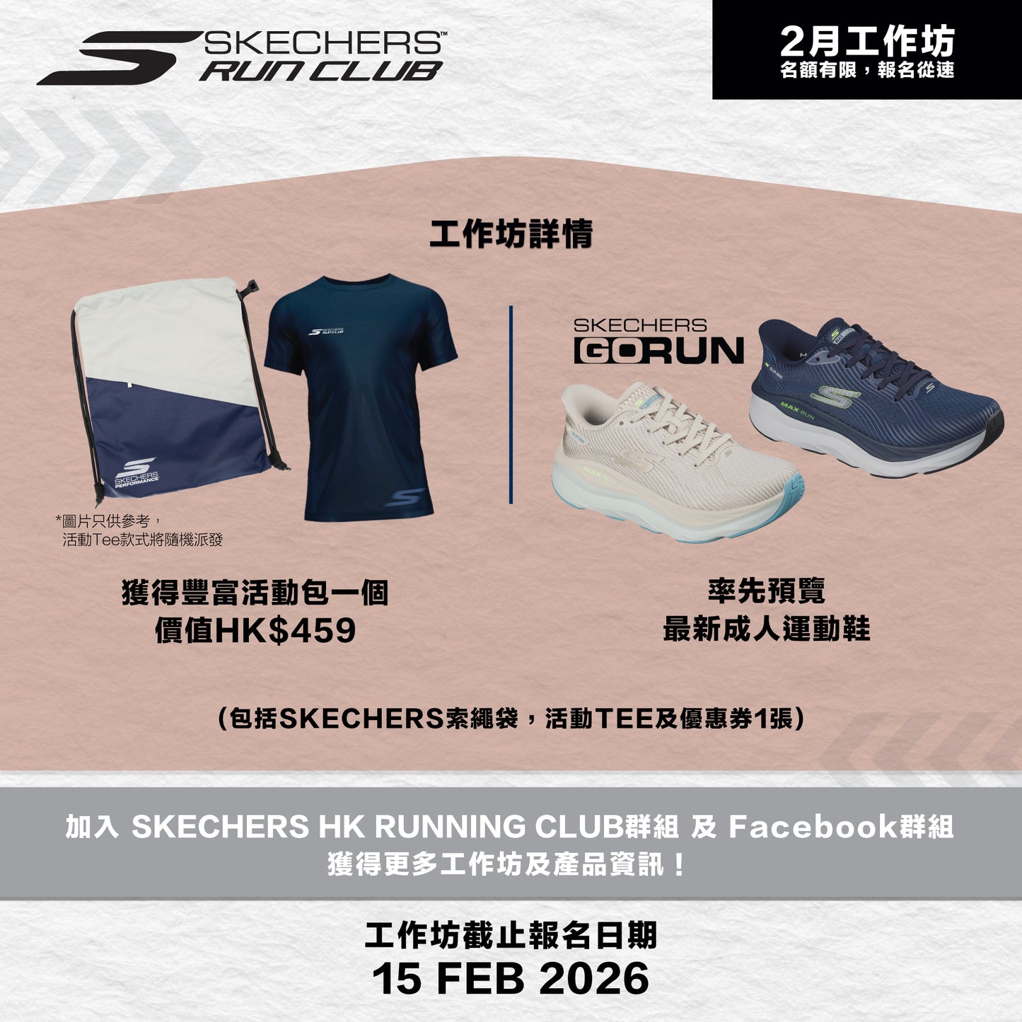 SKECHERS Community Run 2026 2月 (大圍) 社區跑工作坊