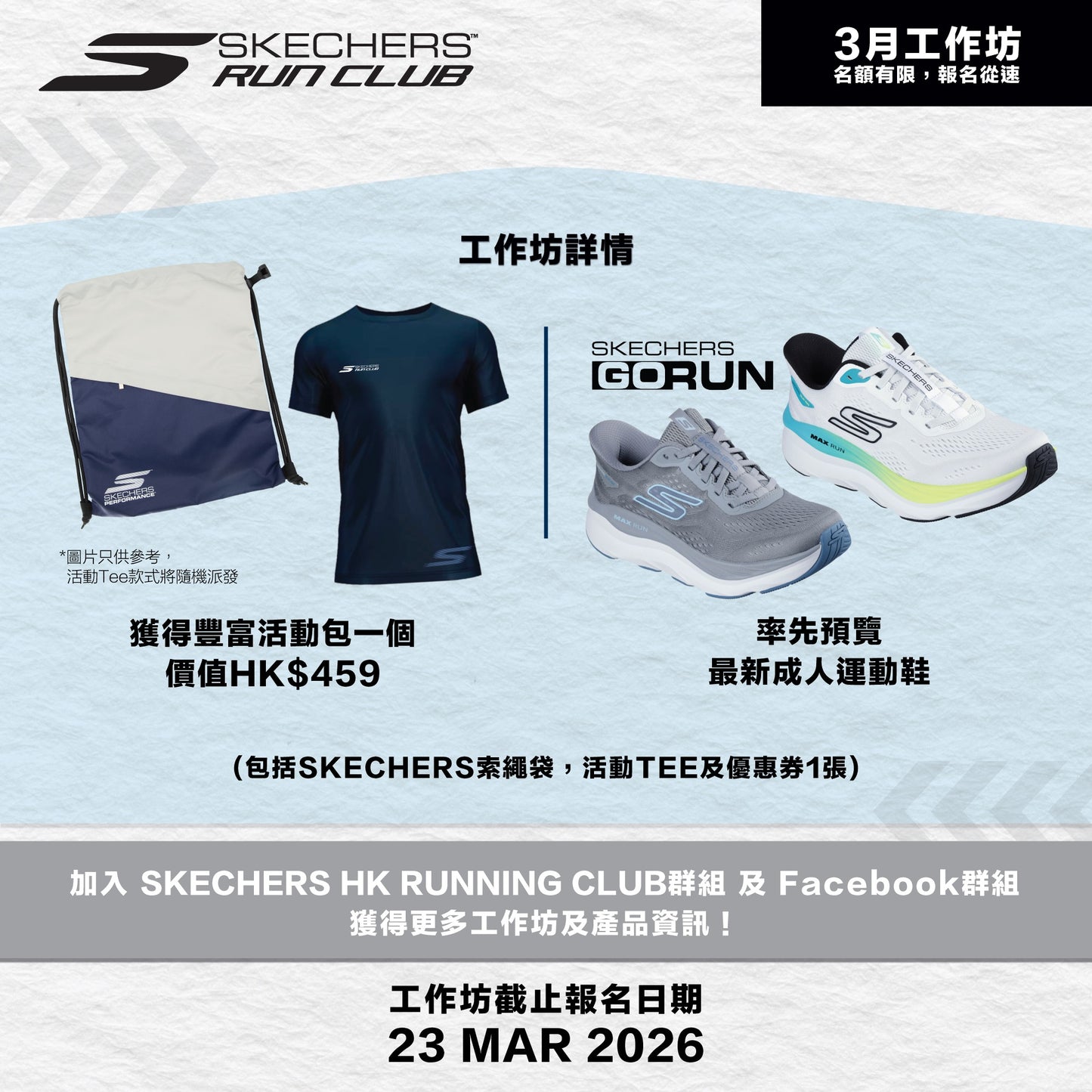 SKECHERS Community Run 2026 3月 (太古) 社區跑工作坊