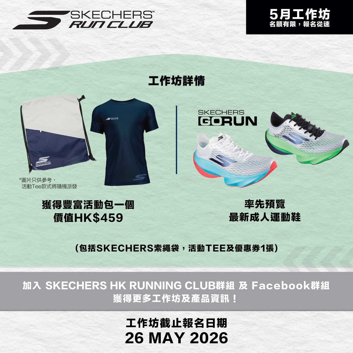 SKECHERS Community Run 2026 5月 (樂富) 社區跑工作坊
