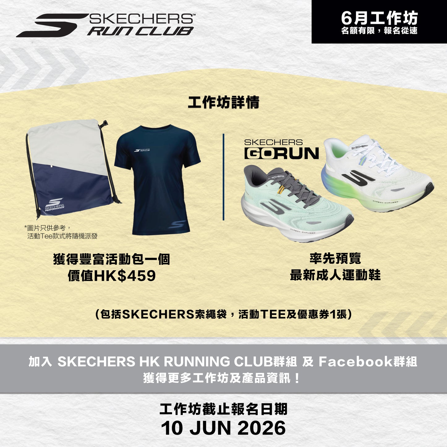 SKECHERS Community Run 2026 6月 (尖沙咀) 社區跑工作坊